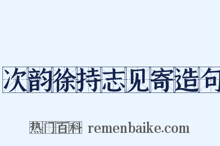 次韵徐持志见寄造句是什么意思的图片